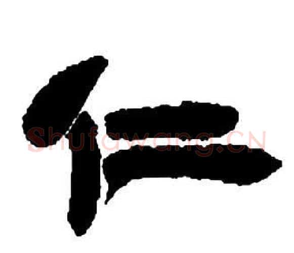 仁字邓石如毛笔隶书书法写法,摘自张子西铭