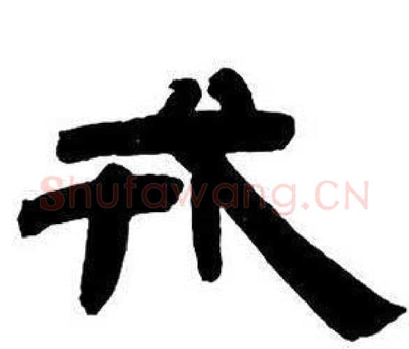 戎字邓石如毛笔隶书书法写法,摘自隶书字帖