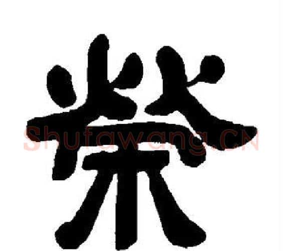 荣字邓石如毛笔隶书书法写法,摘自邓石如毛笔隶书书法作品