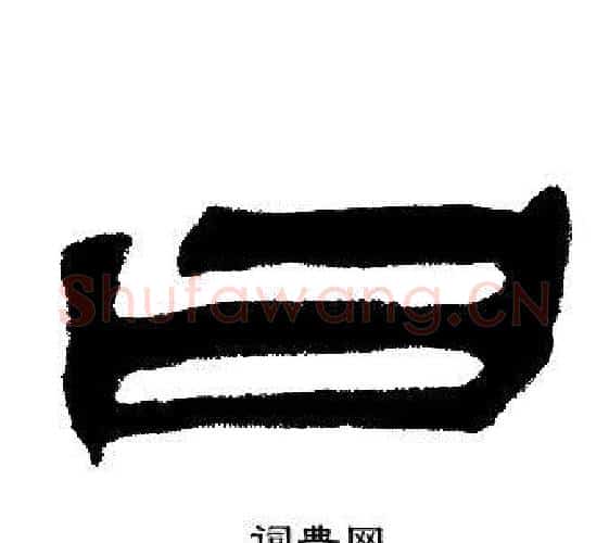日字邓石如毛笔隶书书法写法,摘自邓石如毛笔隶书书法作品