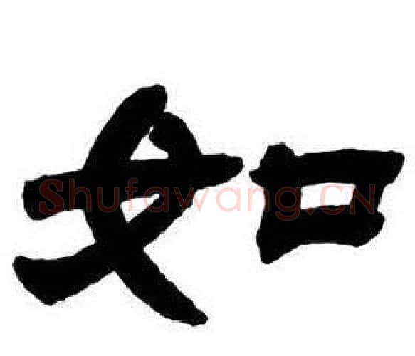 如字邓石如毛笔隶书书法写法,摘自隶书字帖