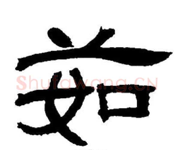 茹字邓石如毛笔隶书书法写法,摘自邓石如毛笔隶书书法作品