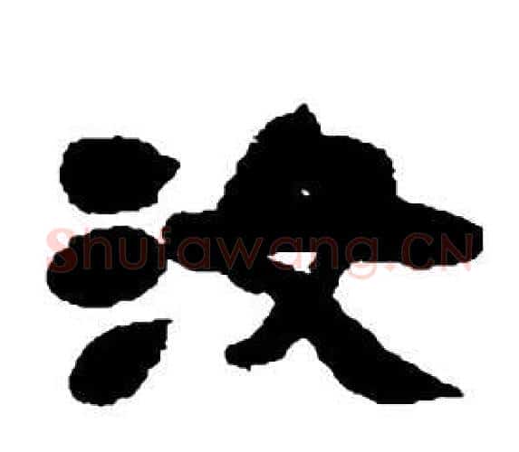 汝字邓石如毛笔隶书书法写法,摘自张子西铭
