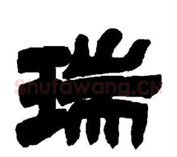 瑞字邓石如毛笔隶书书法写法,摘自邓石如毛笔隶书书法作品