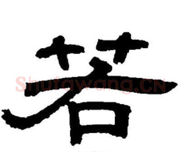 若字邓石如毛笔隶书书法写法,摘自邓石如毛笔隶书书法作品