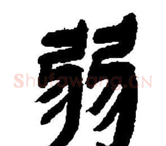 弱字邓石如毛笔隶书书法写法,摘自张子西铭