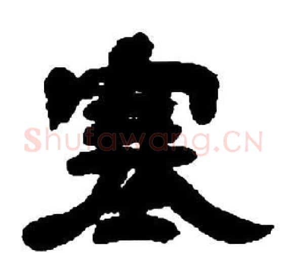 塞字邓石如毛笔隶书书法写法,摘自张子西铭