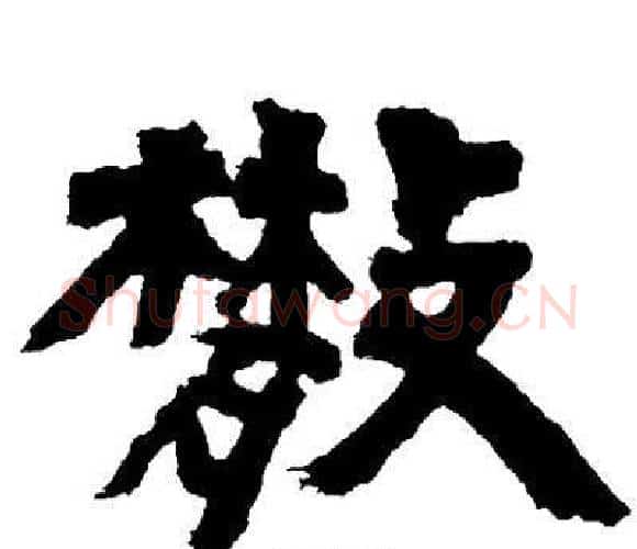 散字邓石如毛笔隶书书法写法,摘自邓石如毛笔隶书书法作品
