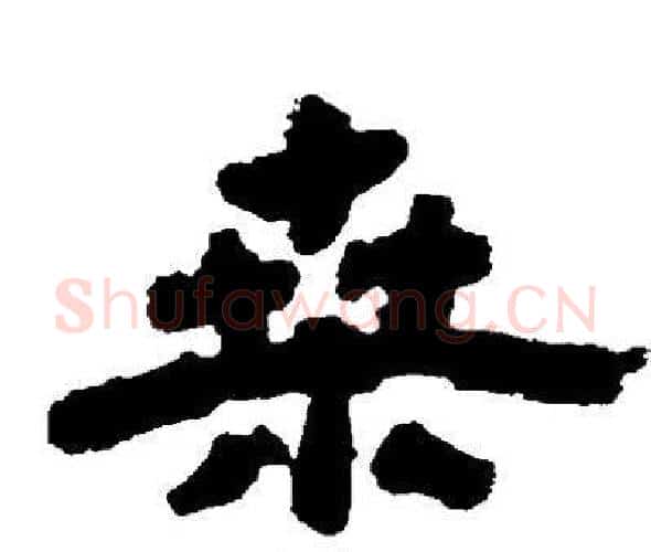 桑字邓石如毛笔隶书书法写法,摘自邓石如毛笔隶书书法作品