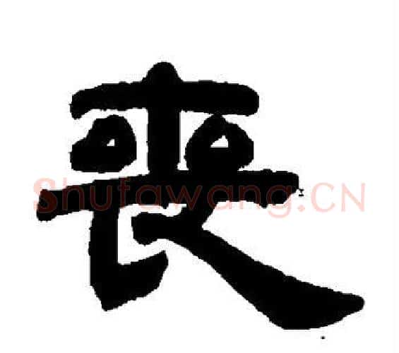 丧字邓石如毛笔隶书书法写法,摘自邓石如毛笔隶书书法作品