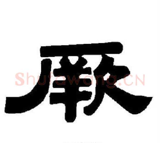 厥字唐玄宗毛笔隶书书法写法,摘自唐玄宗毛笔隶书书法作品
