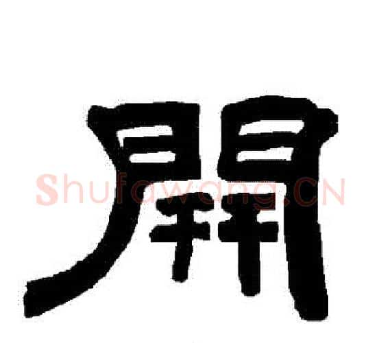 開字唐玄宗毛笔隶书书法写法,摘自唐玄宗毛笔隶书书法作品