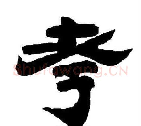 考字唐玄宗毛笔隶书书法写法,摘自唐玄宗毛笔隶书书法作品