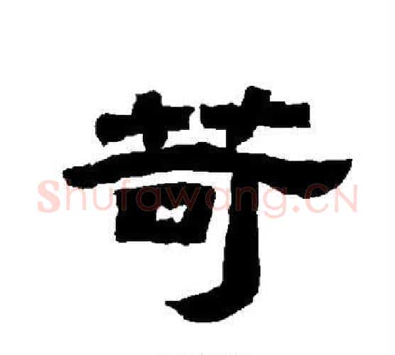 苛字唐玄宗毛笔隶书书法写法,摘自唐玄宗毛笔隶书书法作品