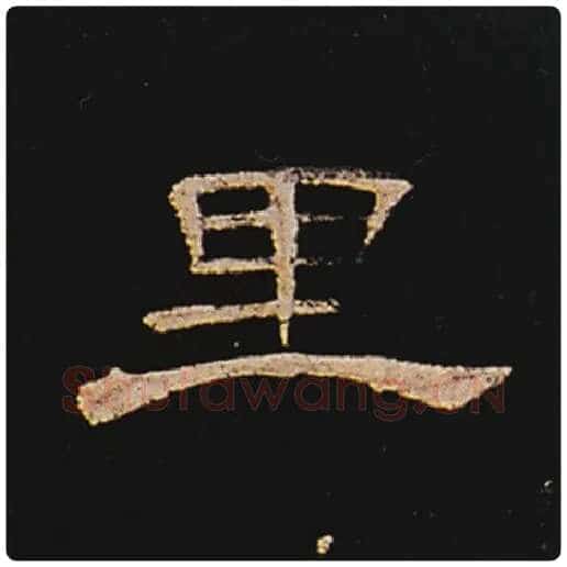 王敞毛笔隶书里字的写法,摘自王敞书法作品曹全碑