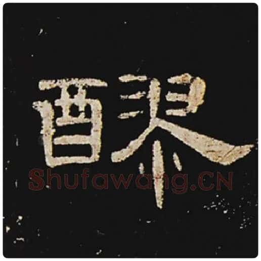 王敞毛笔隶书醪字的写法,摘自王敞书法作品曹全碑