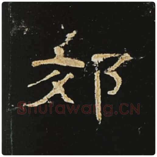 王敞毛笔隶书郊字的写法,摘自王敞书法作品曹全碑