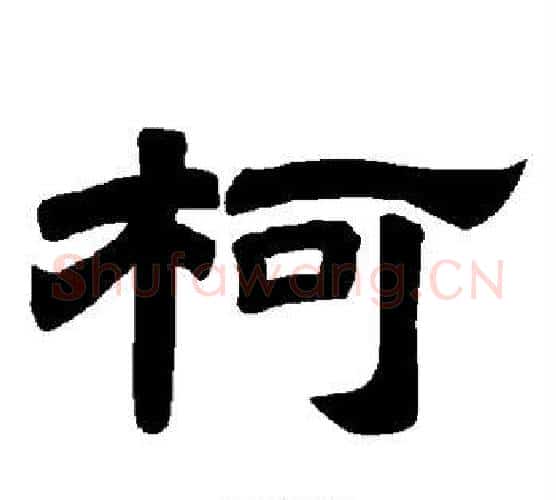 柯字唐玄宗毛笔隶书书法写法,摘自唐玄宗毛笔隶书书法作品