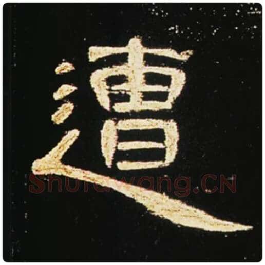 王敞毛笔隶书遭字的写法,摘自王敞书法作品曹全碑