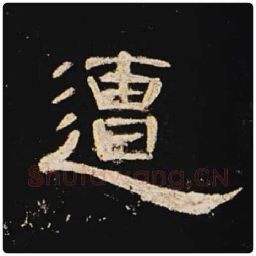 王敞毛笔隶书遭字的写法,摘自王敞书法作品曹全碑