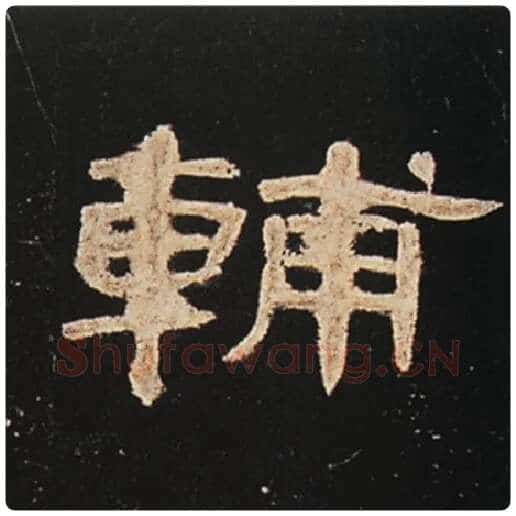 王敞毛笔隶书辅字的写法,摘自王敞书法作品曹全碑
