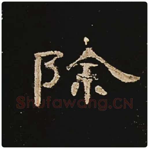 王敞毛笔隶书除字的写法,摘自王敞书法作品曹全碑