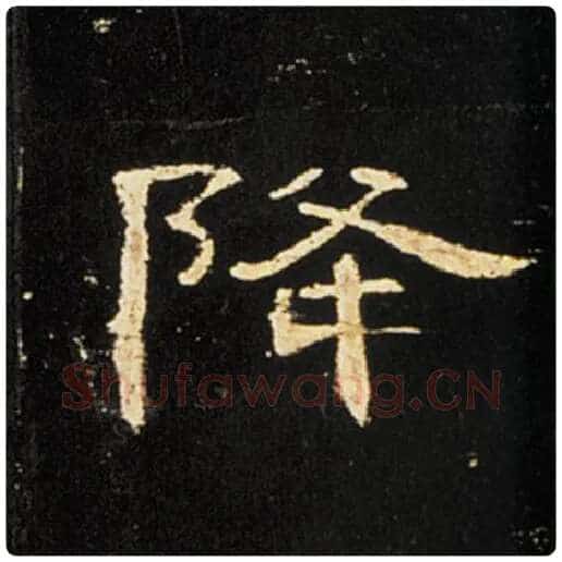 王敞毛笔隶书降字的写法,摘自王敞书法作品曹全碑