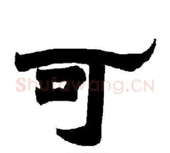 可字唐玄宗毛笔隶书书法写法,摘自唐玄宗毛笔隶书书法作品