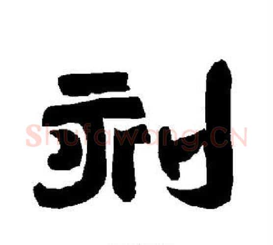 刻字唐玄宗毛笔隶书书法写法,摘自唐玄宗毛笔隶书书法作品