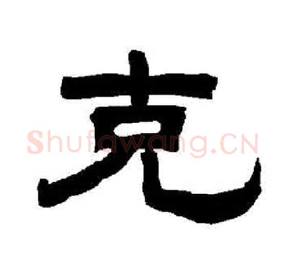 剋字唐玄宗毛笔隶书书法写法,摘自唐玄宗毛笔隶书书法作品