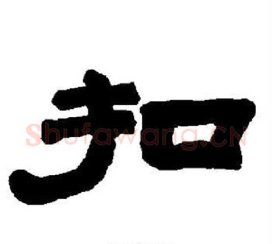 扣字唐玄宗毛笔隶书书法写法,摘自唐玄宗毛笔隶书书法作品