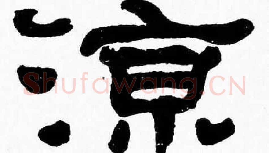 涼字张森毛笔隶书书法写法,摘自张森毛笔隶书书法作品