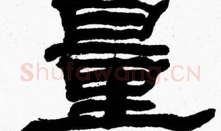 量字张森毛笔隶书书法写法,摘自张森毛笔隶书书法作品