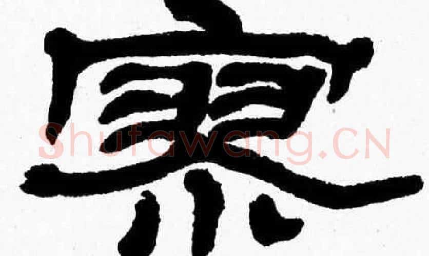 寥字张森毛笔隶书书法写法,摘自张森毛笔隶书书法作品