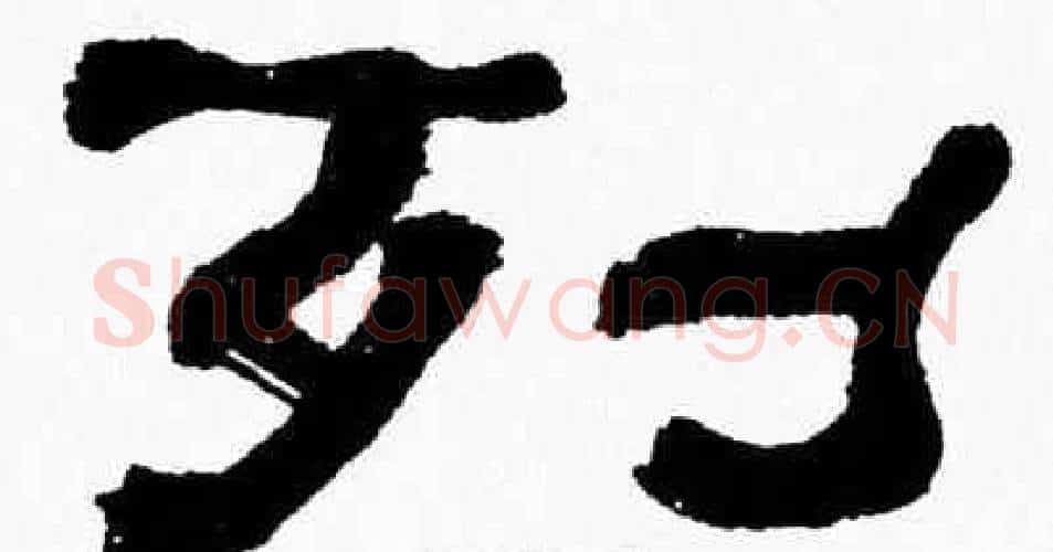 列字张森毛笔隶书书法写法,摘自张森毛笔隶书书法作品