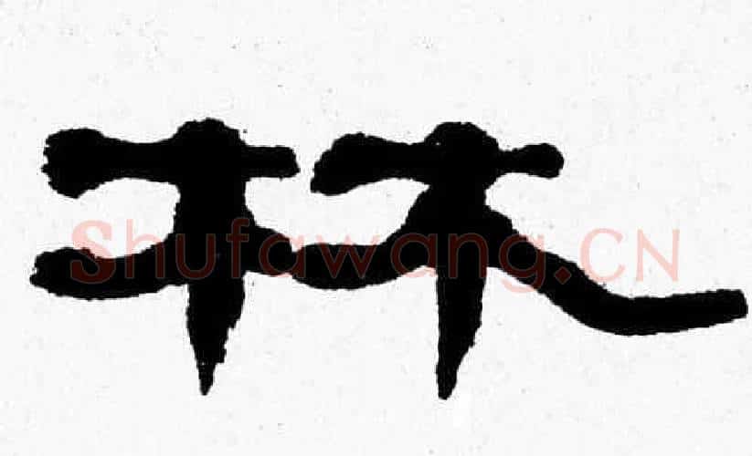 林字张森毛笔隶书书法写法,摘自张森毛笔隶书书法作品