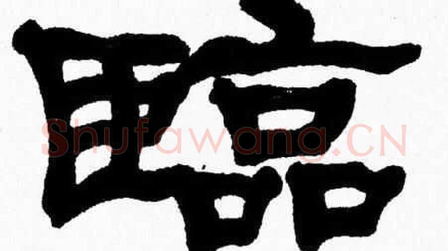 臨字张森毛笔隶书书法写法,摘自张森毛笔隶书书法作品