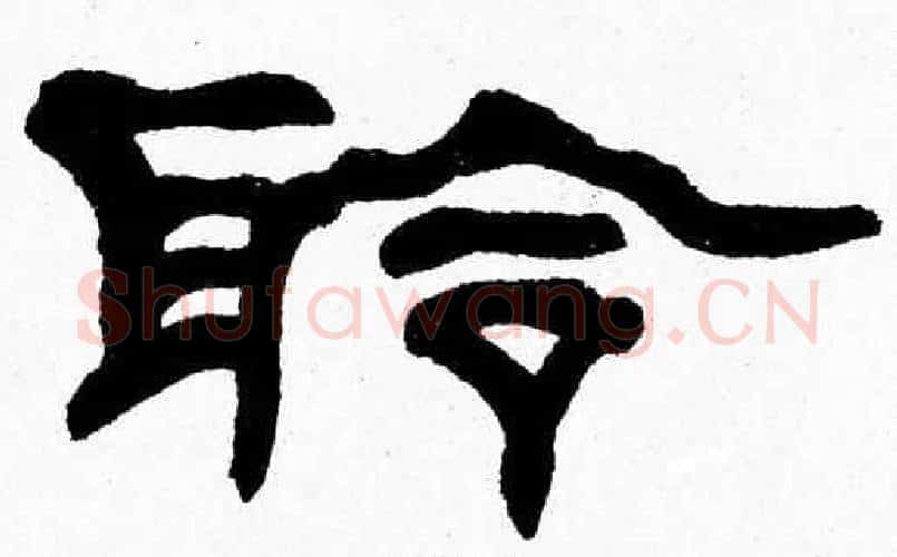 聆字张森毛笔隶书书法写法,摘自张森毛笔隶书书法作品