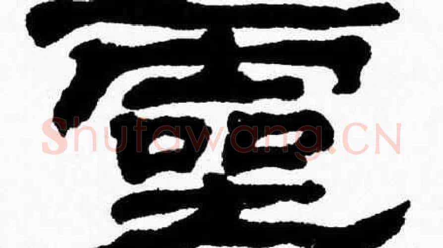 靈字张森毛笔隶书书法写法,摘自张森毛笔隶书书法作品