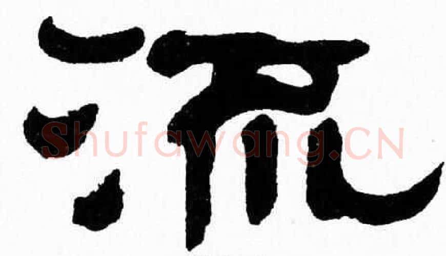 流字张森毛笔隶书书法写法,摘自张森毛笔隶书书法作品
