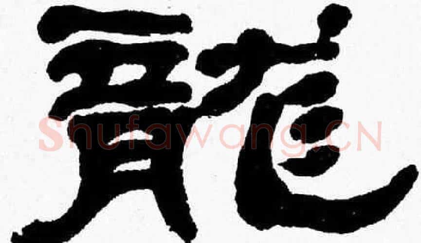 龍字张森毛笔隶书书法写法,摘自张森毛笔隶书书法作品
