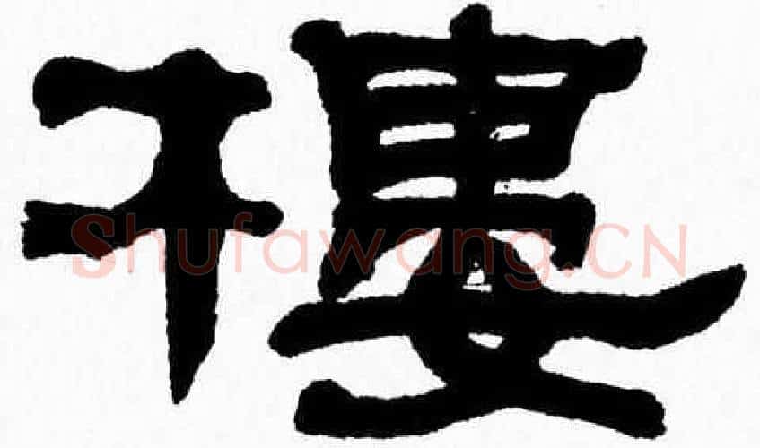 樓字张森毛笔隶书书法写法,摘自张森毛笔隶书书法作品