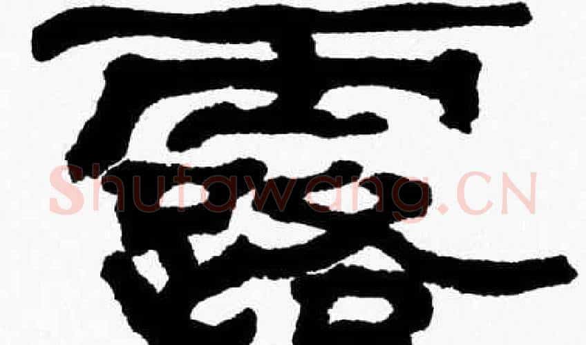 露字张森毛笔隶书书法写法,摘自张森毛笔隶书书法作品