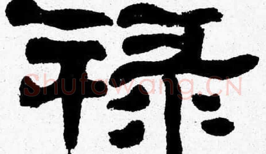 禄字张森毛笔隶书书法写法,摘自张森毛笔隶书书法作品