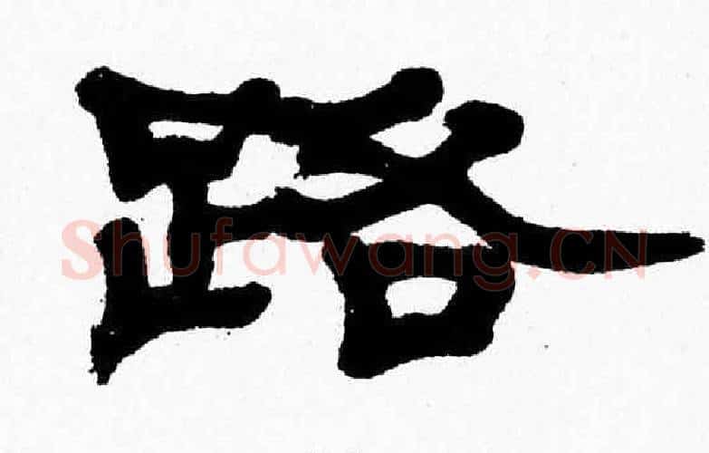 路字张森毛笔隶书书法写法,摘自张森毛笔隶书书法作品