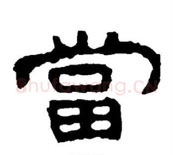 当字北齐僧人毛笔隶书书法写法,摘自泰山金刚经