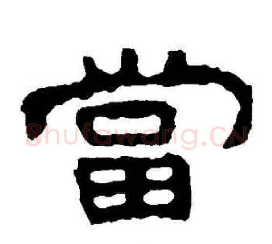噹字北齐僧人毛笔隶书书法写法,摘自泰山金刚经