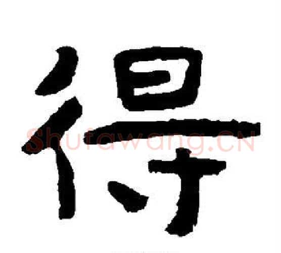 得字北齐僧人毛笔隶书书法写法,摘自泰山金刚经