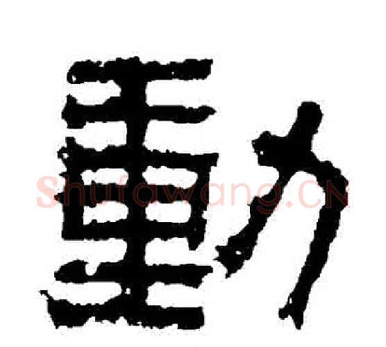 動字北齐僧人毛笔隶书书法写法,摘自泰山金刚经
