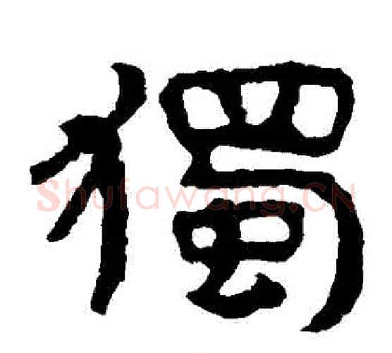 獨字北齐僧人毛笔隶书书法写法,摘自泰山金刚经